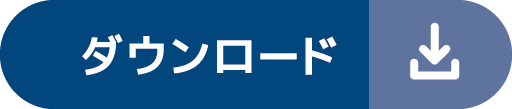 ダウンロード