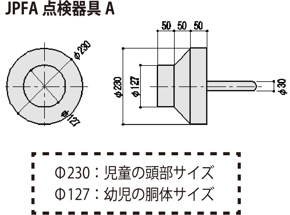 JPFA 点検器具A